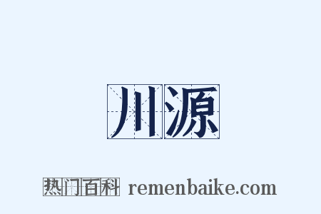 川源是什么意思的图片